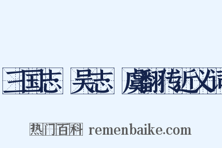 三国志·吴志·虞翻传近义词是什么意思的图片